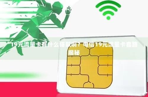 联通流量卡永久19元套餐，超值选择还是营销噱头？