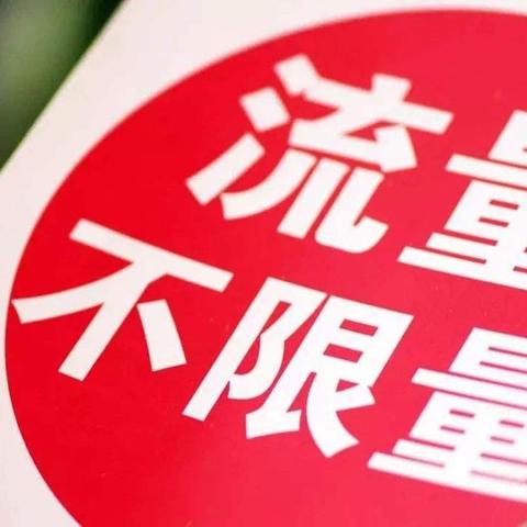翼飞流量卡19元，了解一下它的优势与适用场景