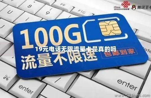 19元通话流量卡是真的吗