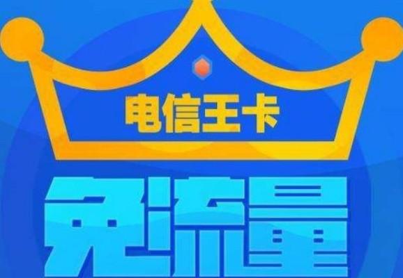 电信王卡19元免流量吗
