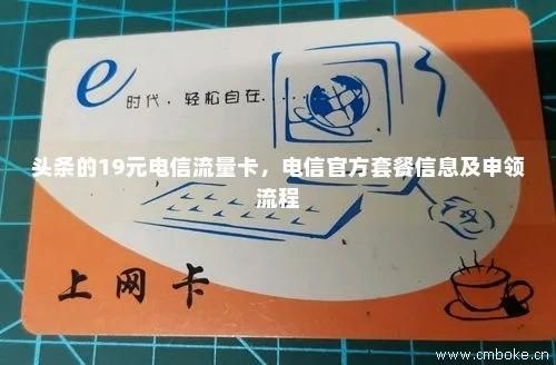 电信19元200G流量卡，超值套餐还是营销噱头？