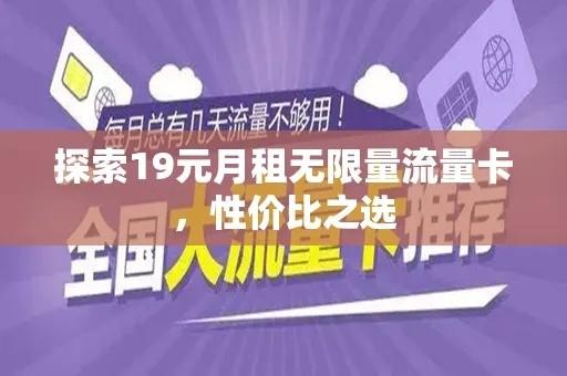 电信流量卡19元135G，超值套餐解析与使用指南