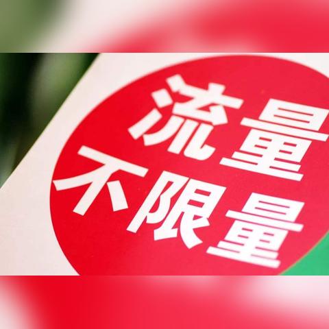 电信定向流量卡，19元享受无限流量的划算选择